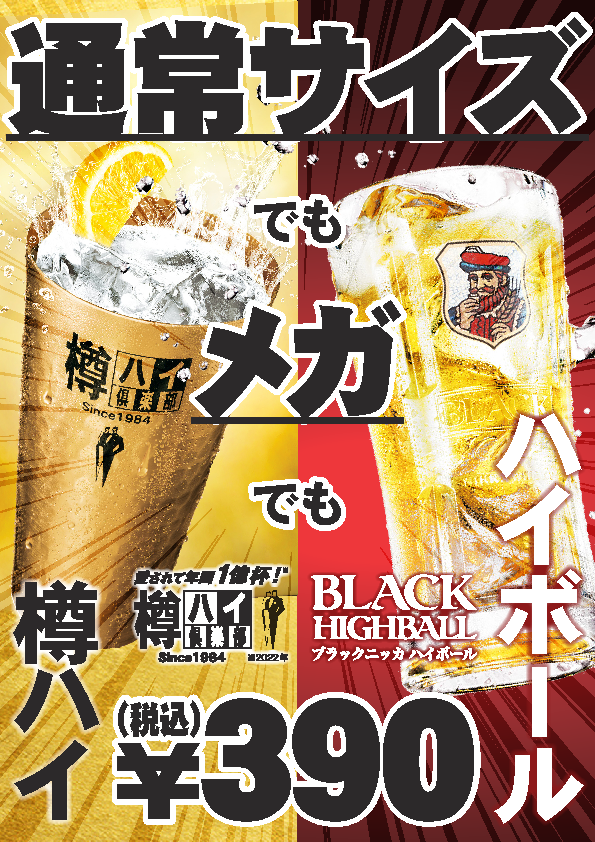 レモンサワーハイボール全品税込390円トリヤキ酒場ココヤ